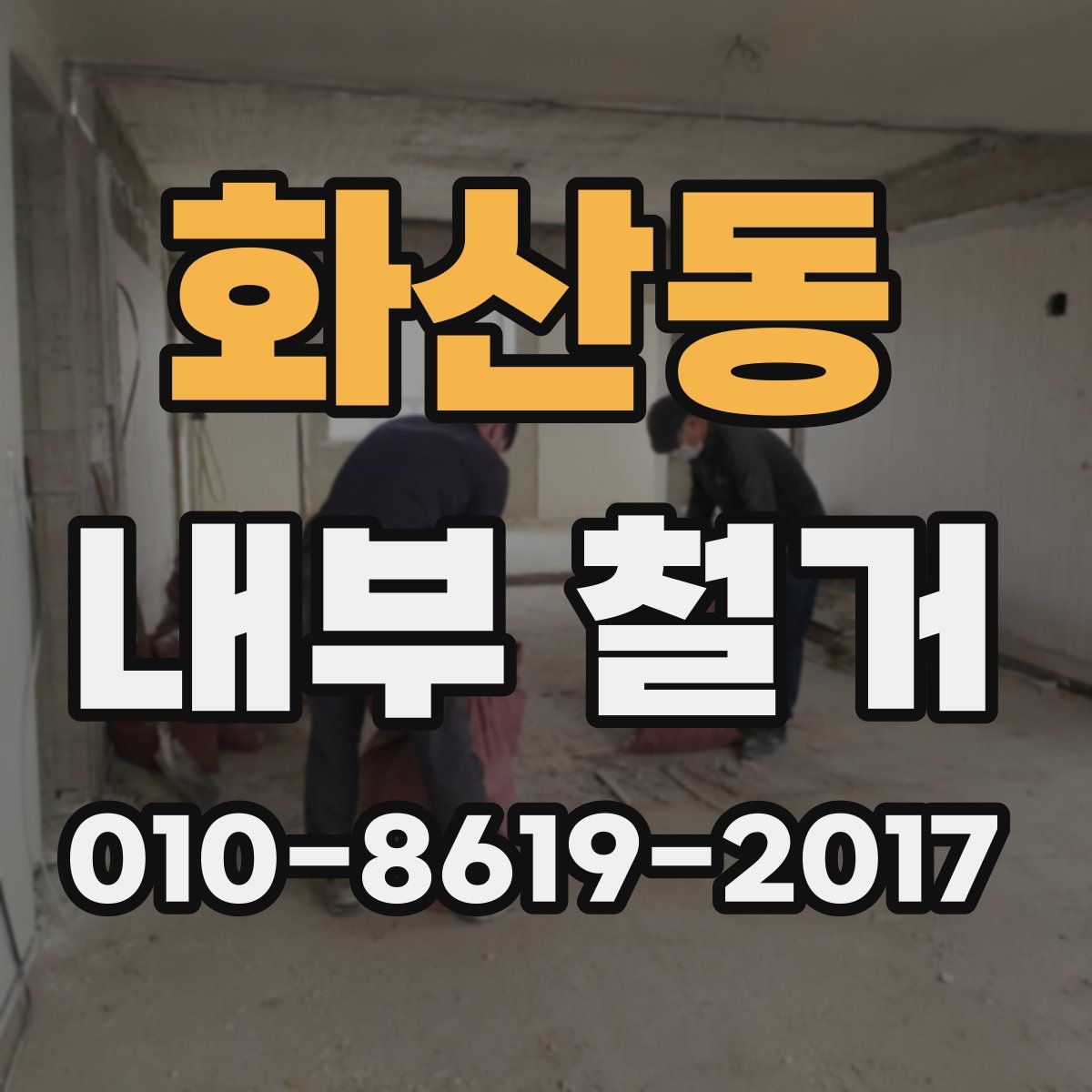 화산동 내부 철거
