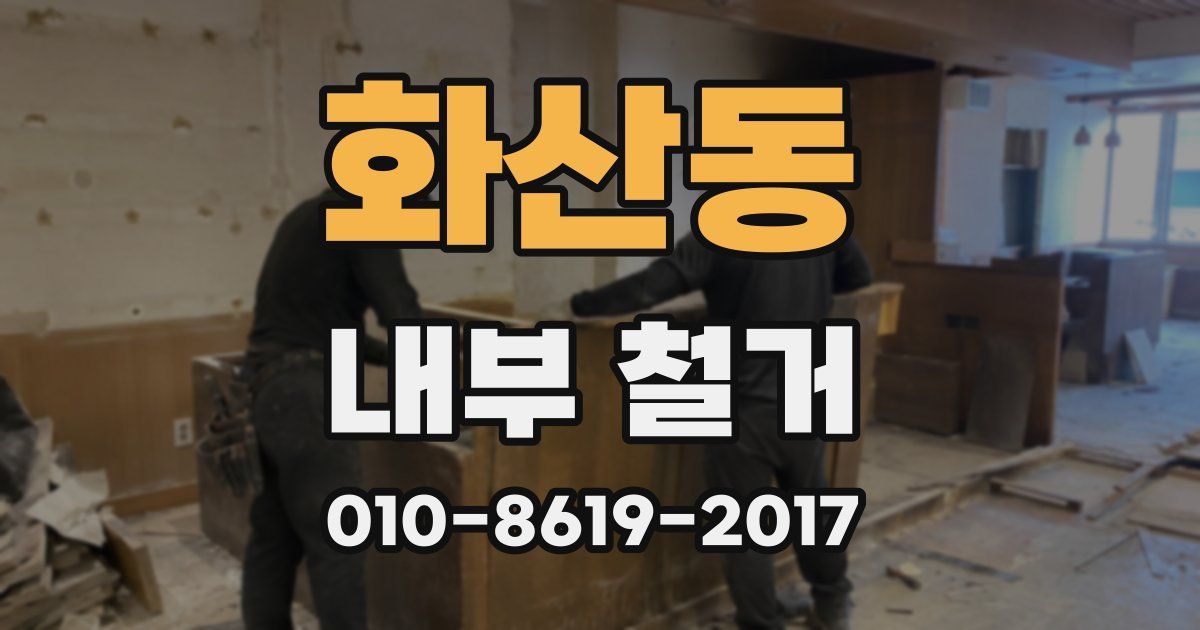 화산동 내부 철거