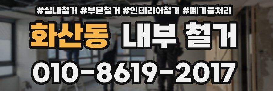 화산동 내부 철거