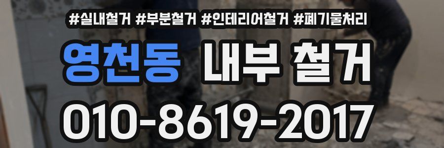 영천동 내부 철거