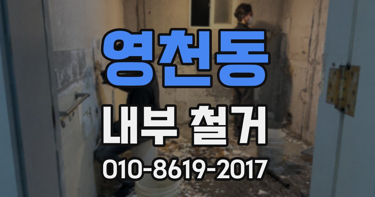 영천동 내부 철거