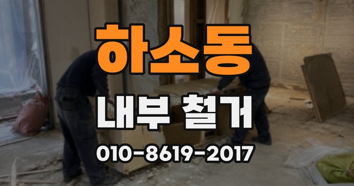 하소동 내부 철거
