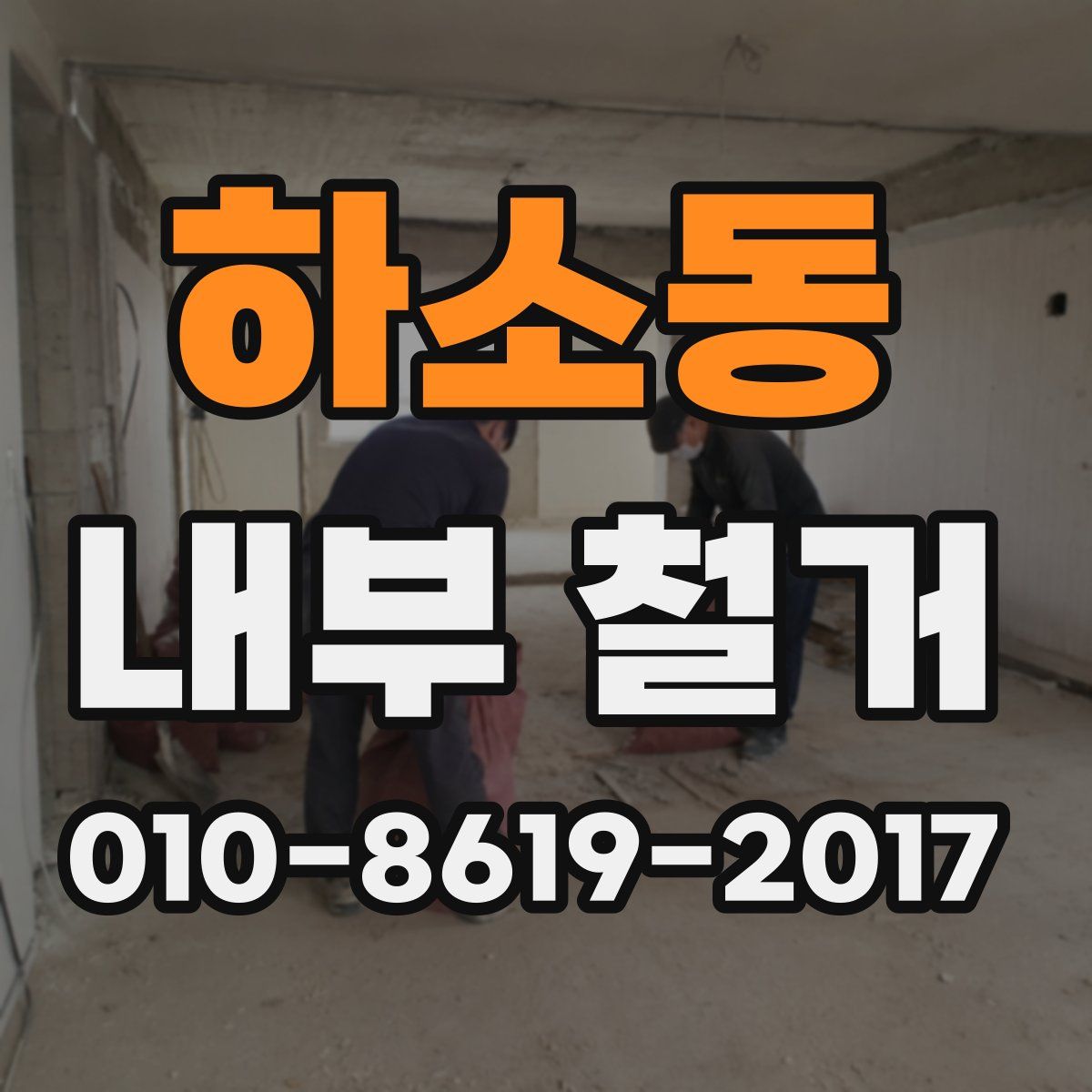 하소동 내부 철거