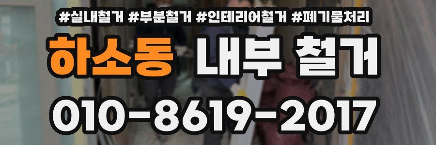 하소동 내부 철거
