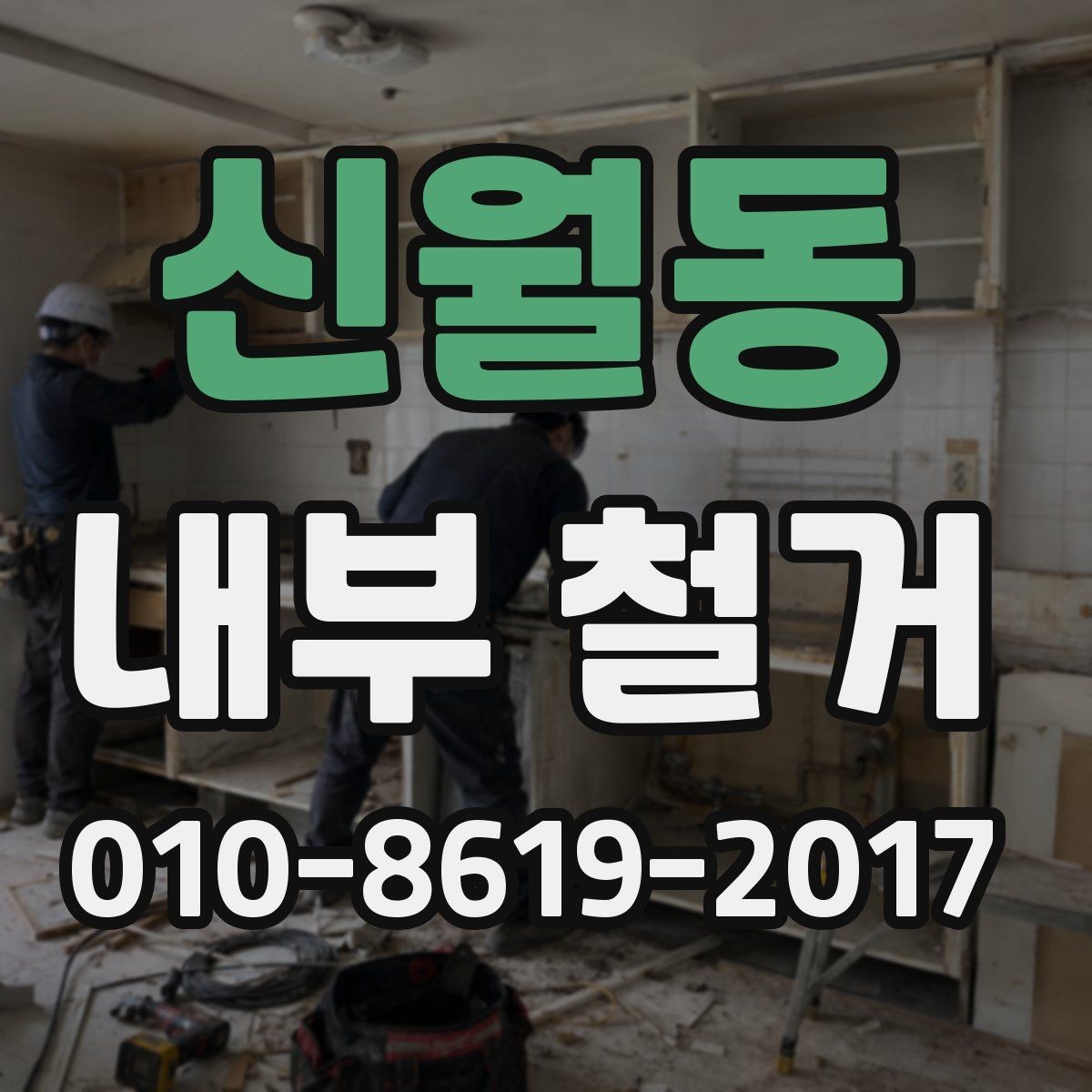 신월동 내부 철거 진행 중 확인해야 할 사항