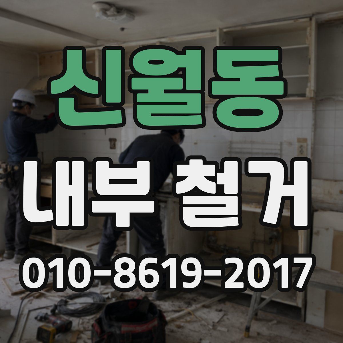 신월동 내부 철거