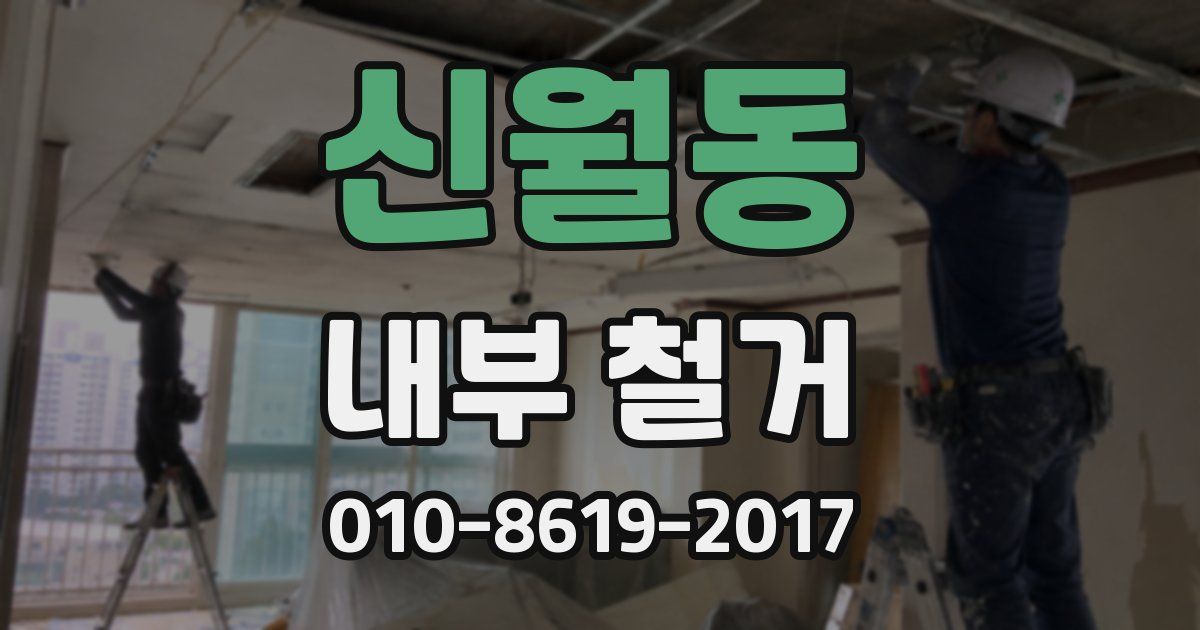 신월동 내부 철거