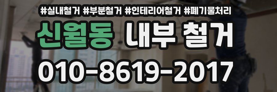 신월동 내부 철거