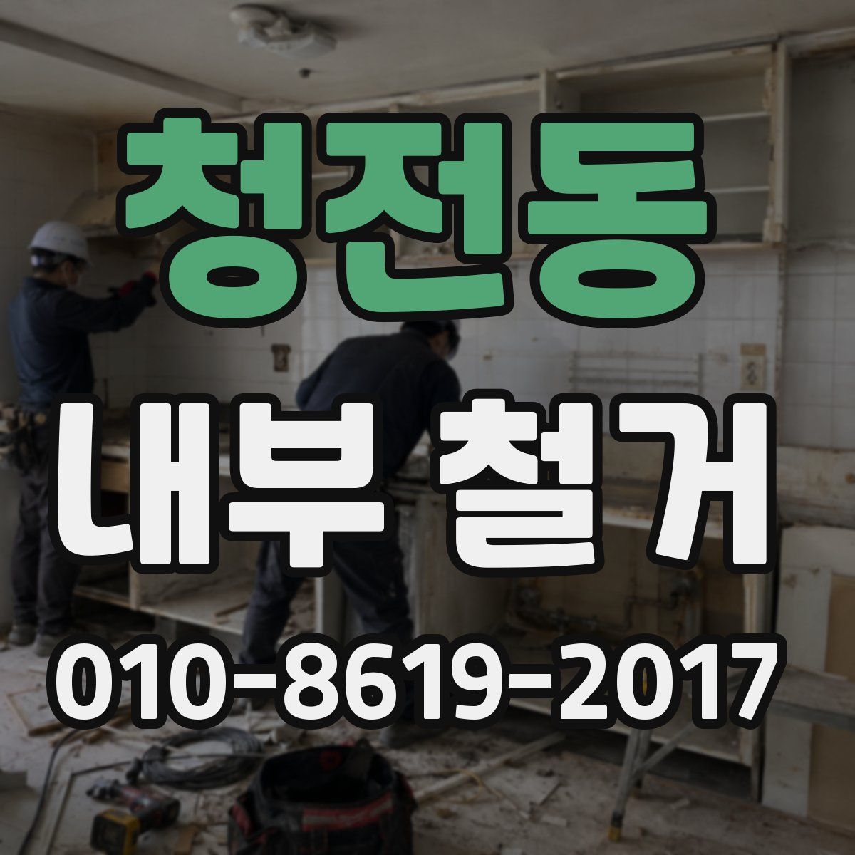 청전동 내부 철거