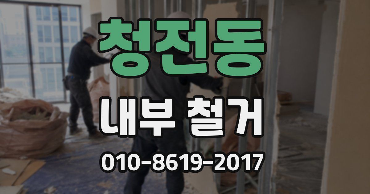 청전동 내부 철거