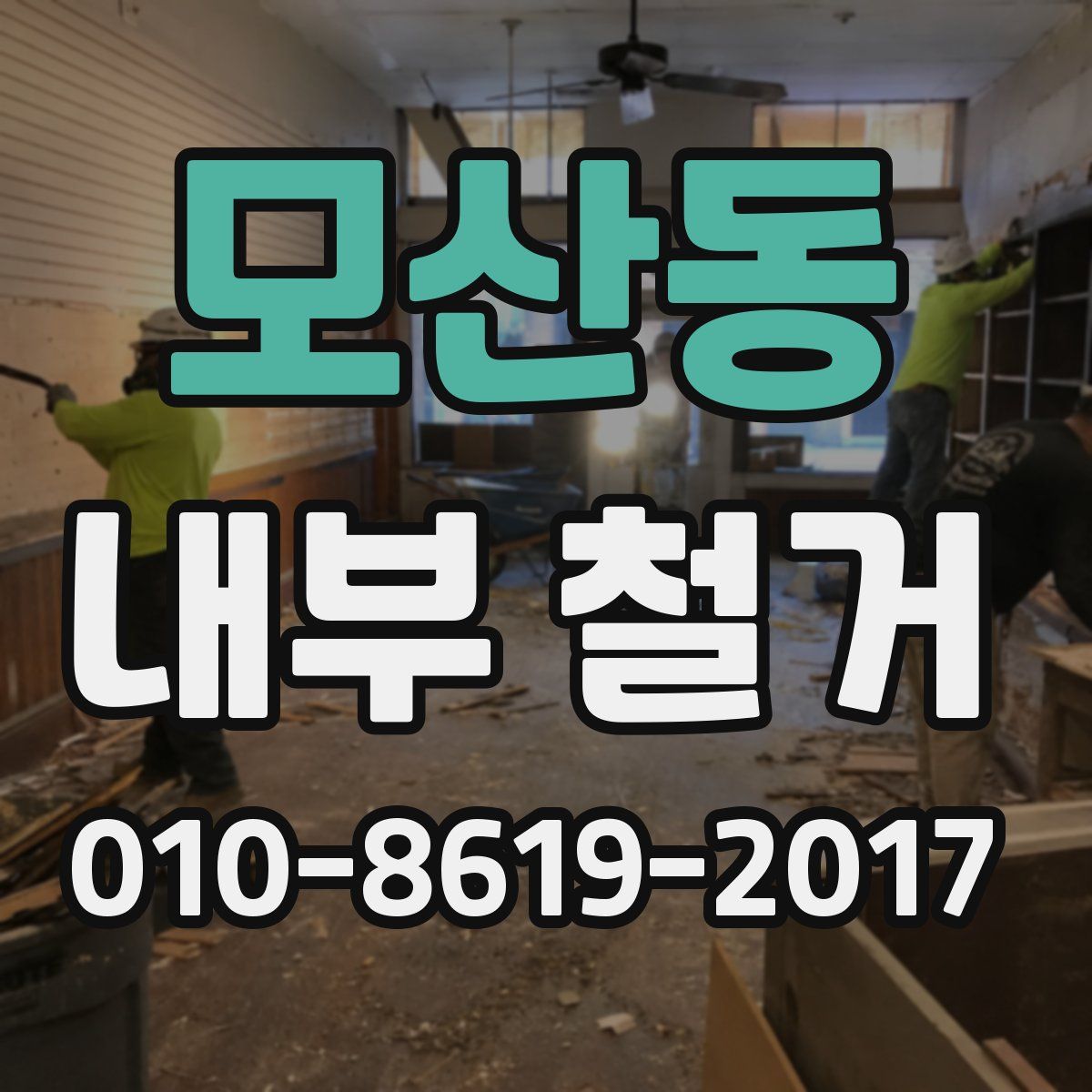 모산동 내부 철거