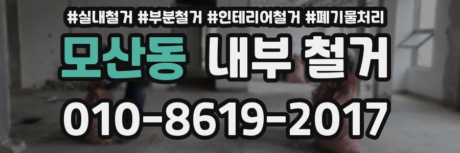 모산동 내부 철거