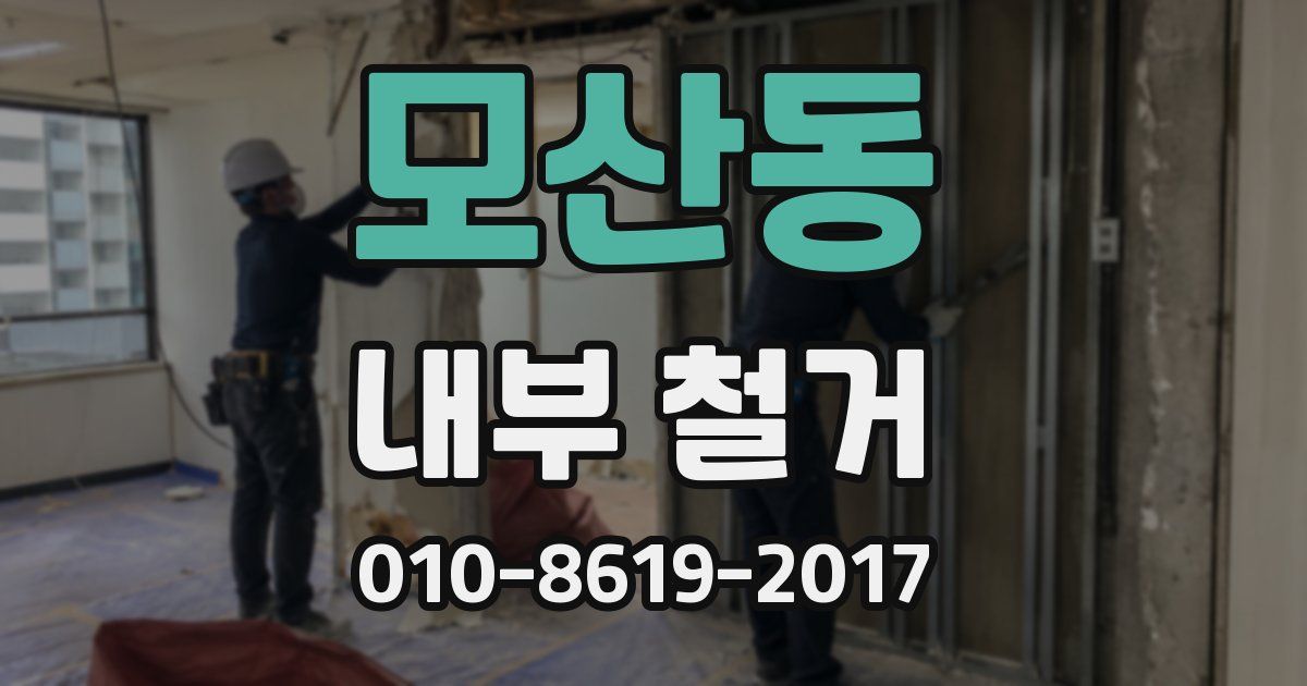 모산동 내부 철거