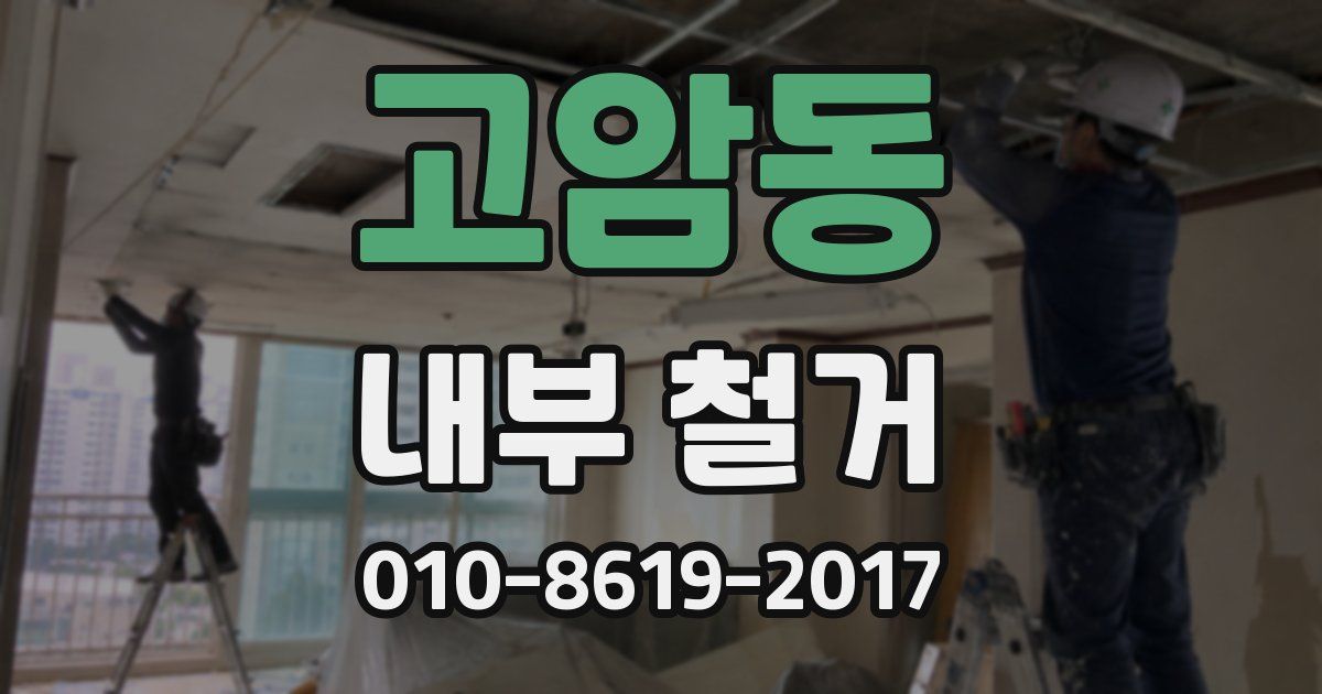 고암동 내부 철거