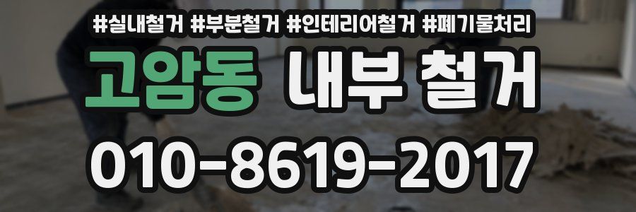 고암동 내부 철거