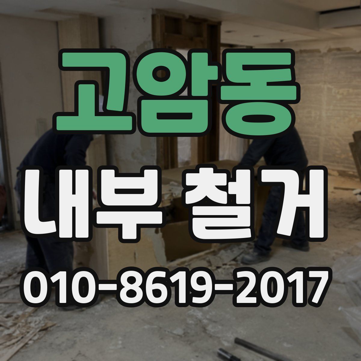 고암동 내부 철거