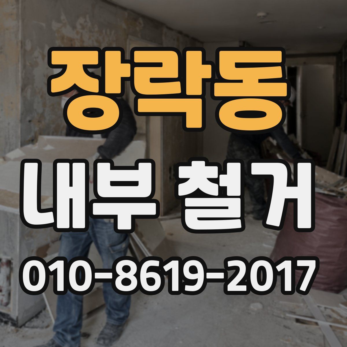 장락동 내부 철거