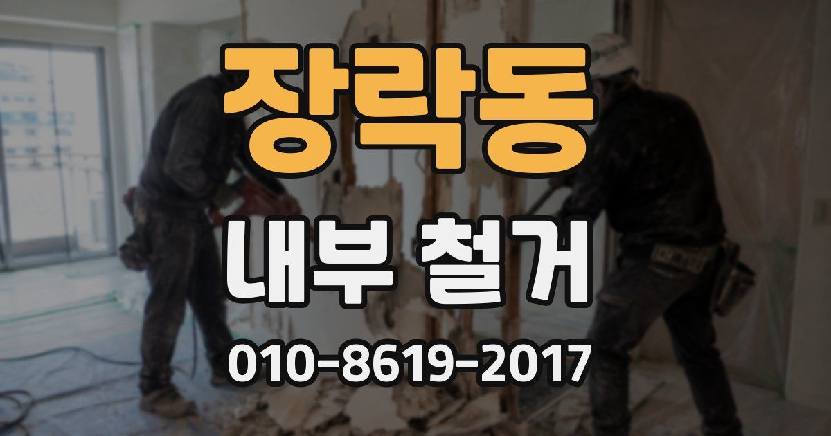 장락동 내부 철거