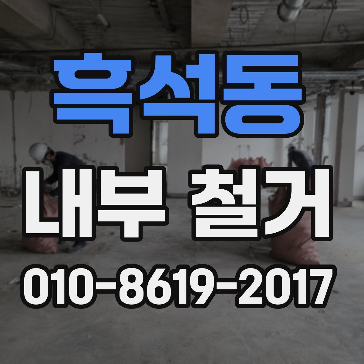 흑석동 내부 철거