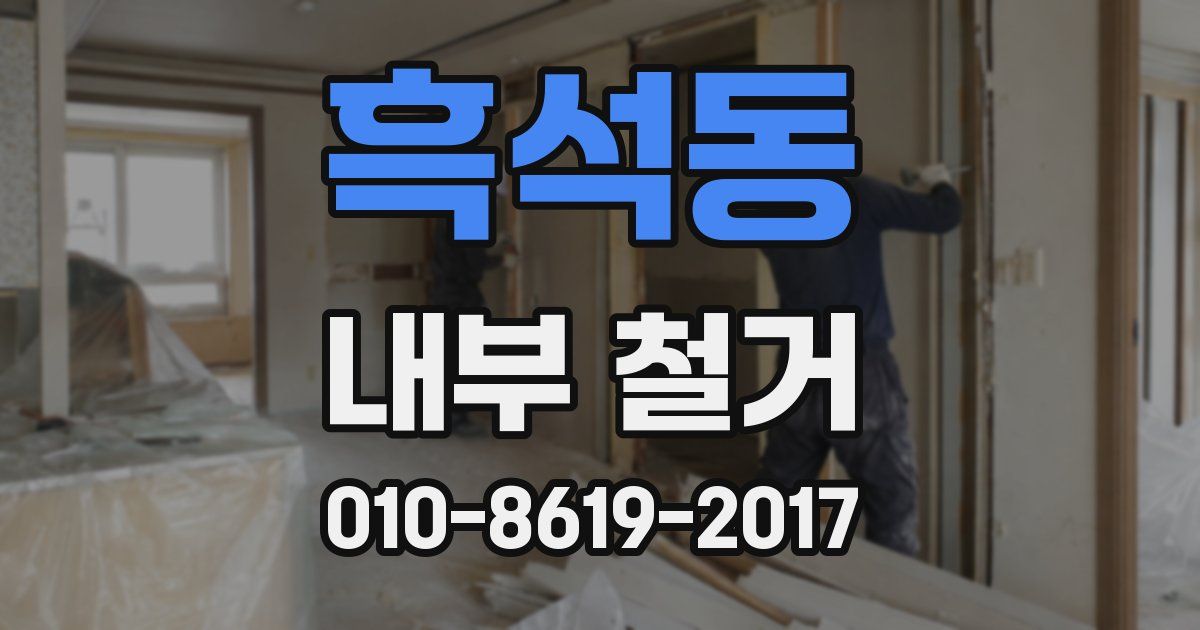흑석동 내부 철거