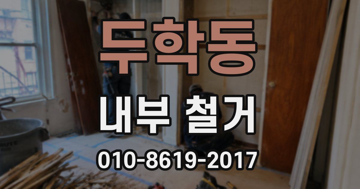 두학동 내부 철거