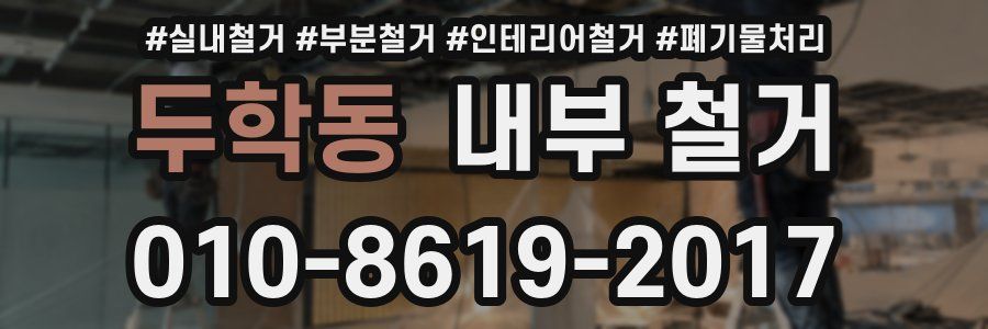 두학동 내부 철거