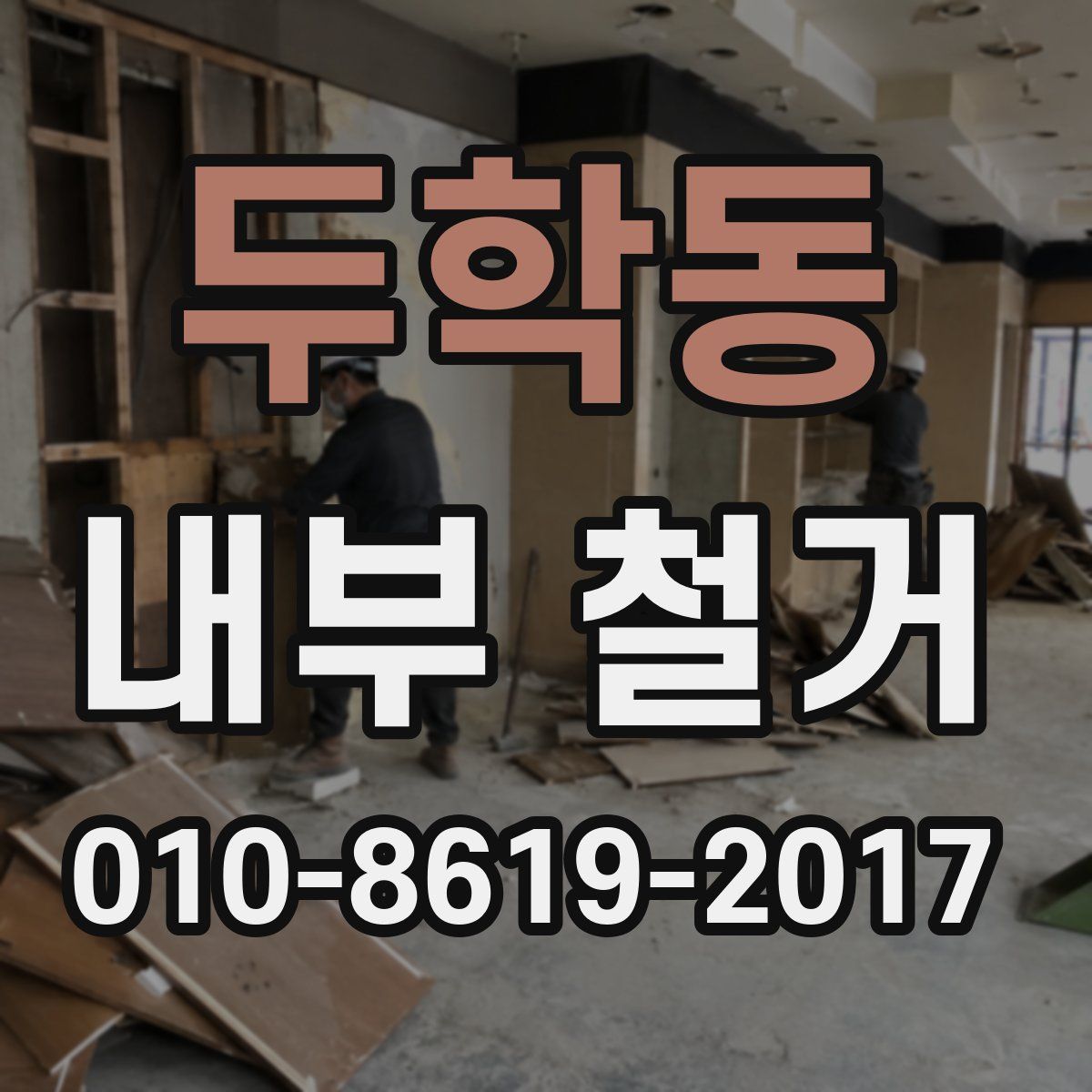 두학동 내부 철거