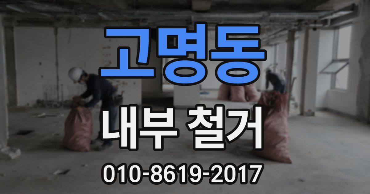 고명동 내부 철거
