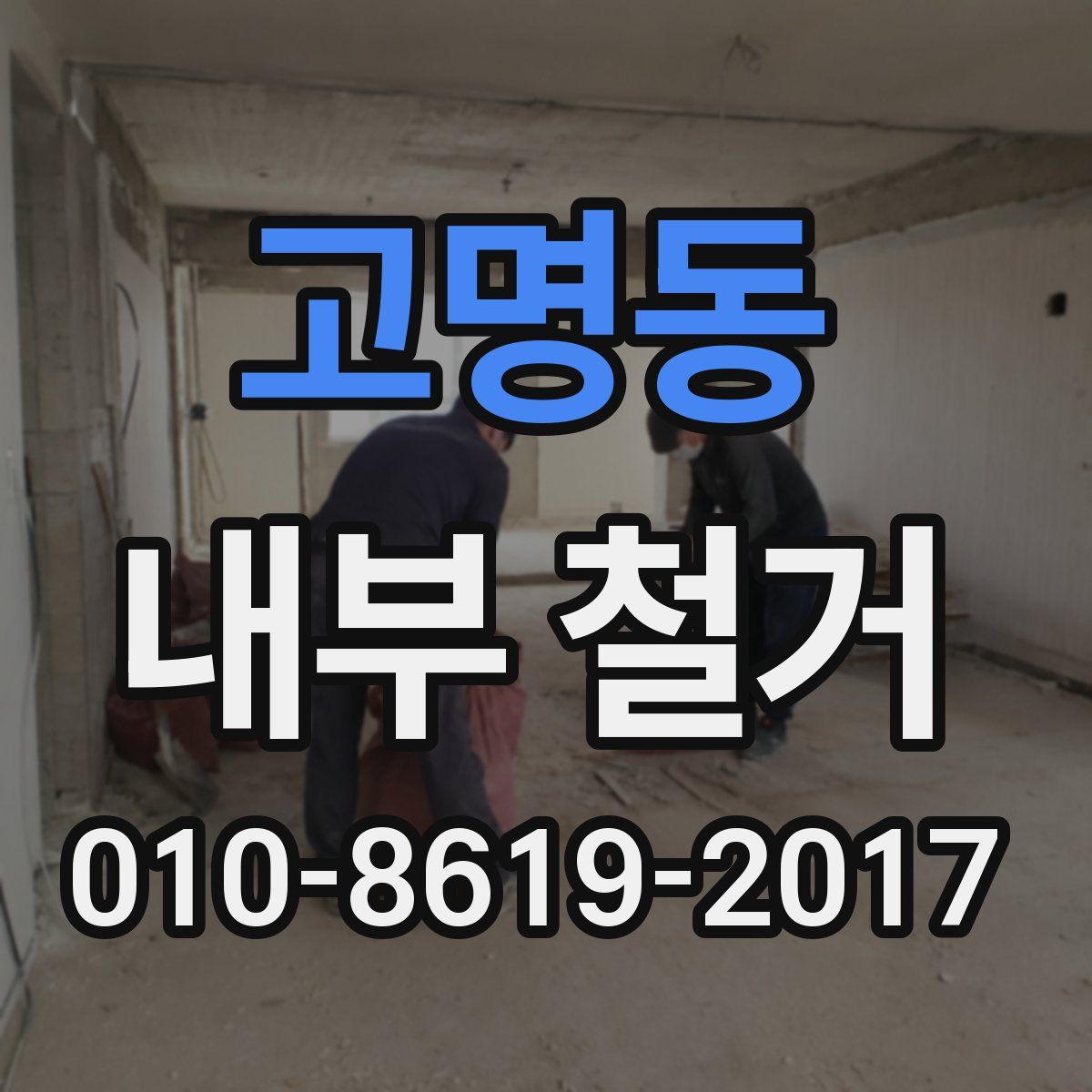 고명동 내부 철거