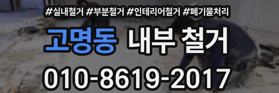 고명동 내부 철거
