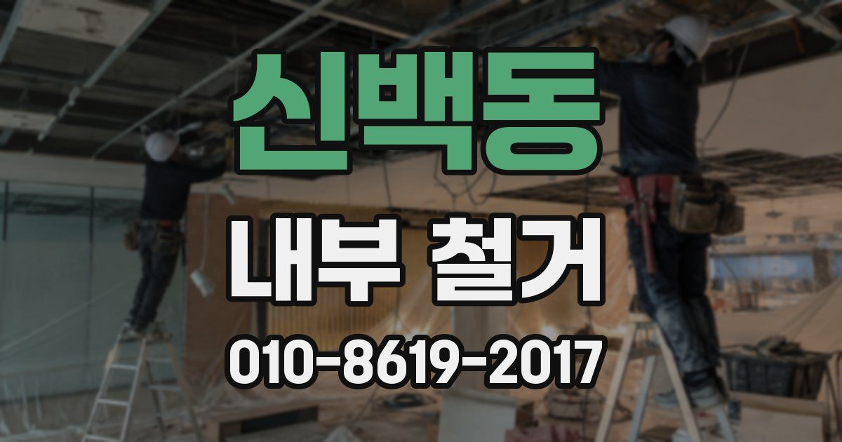 신백동 내부 철거