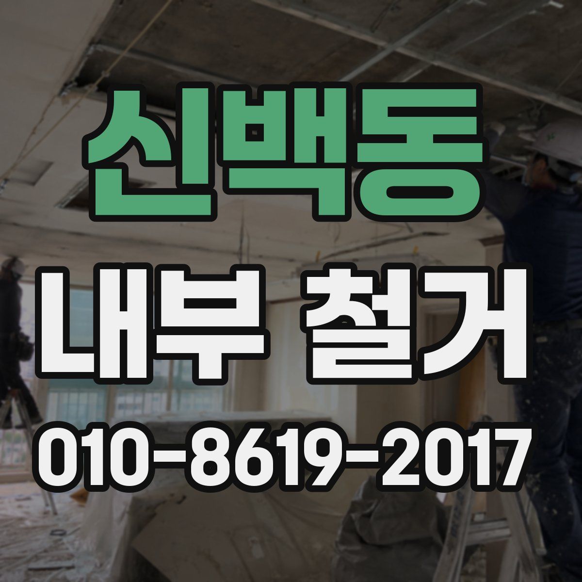 신백동 내부 철거
