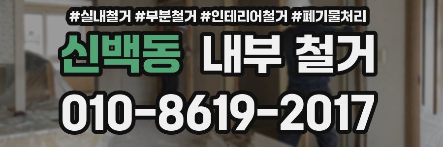 신백동 내부 철거
