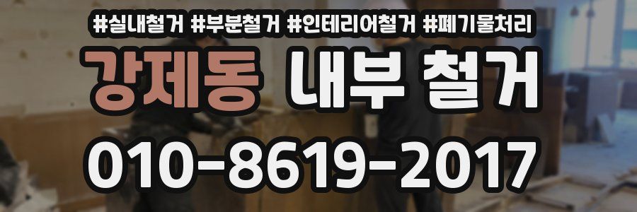 강제동 내부 철거