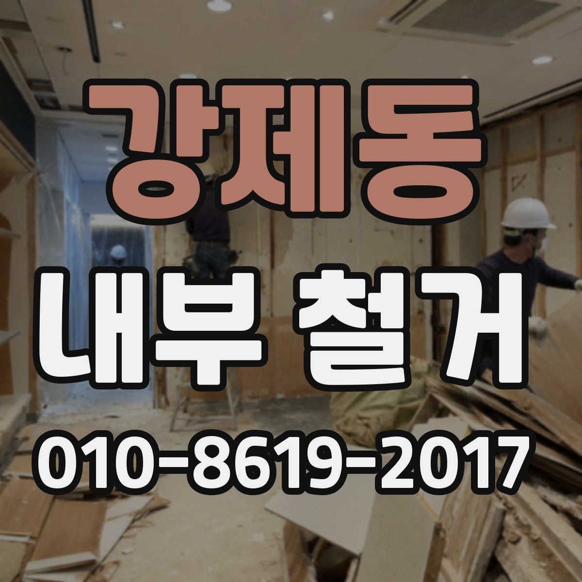 강제동 내부 철거