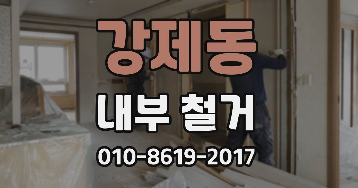 강제동 내부 철거