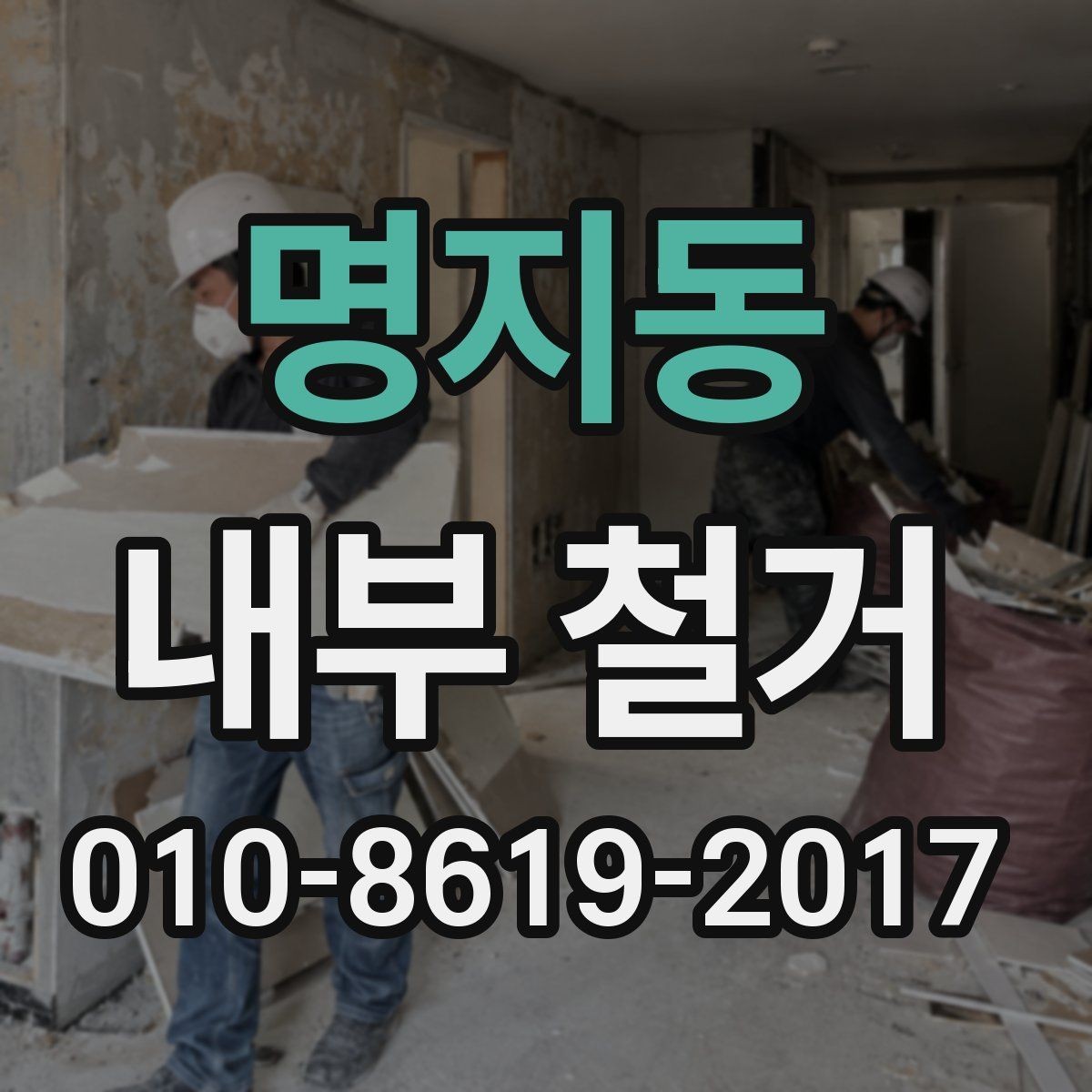 명지동 내부 철거 비용 예측을 위한 기본 정보