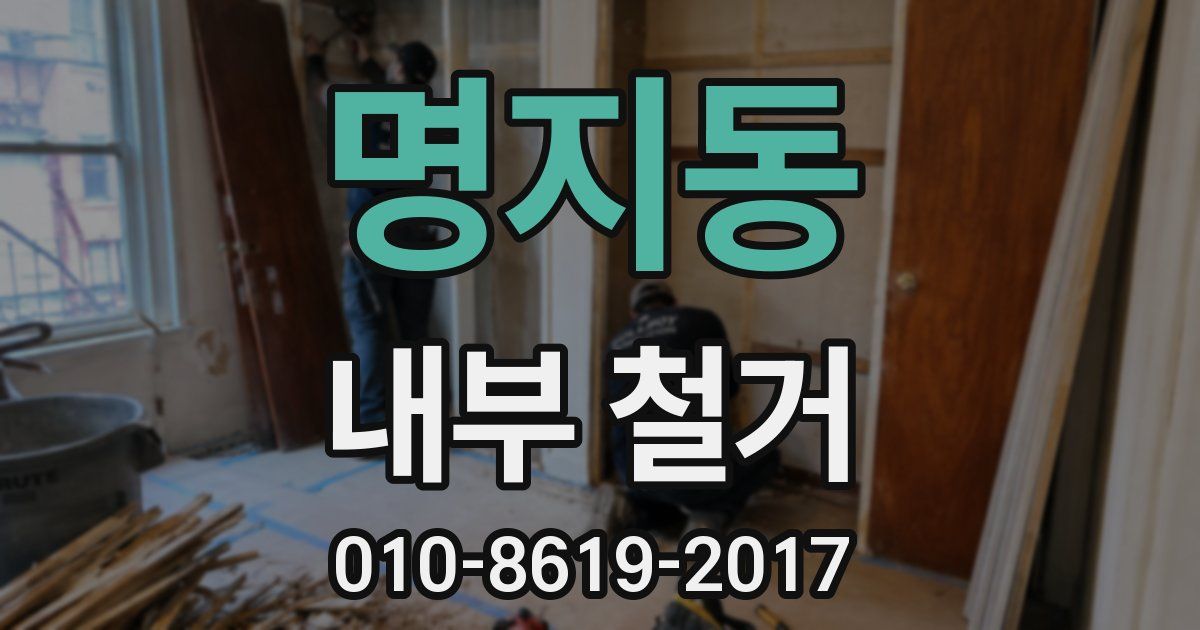 명지동 내부 철거
