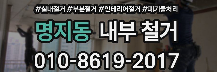 명지동 내부 철거