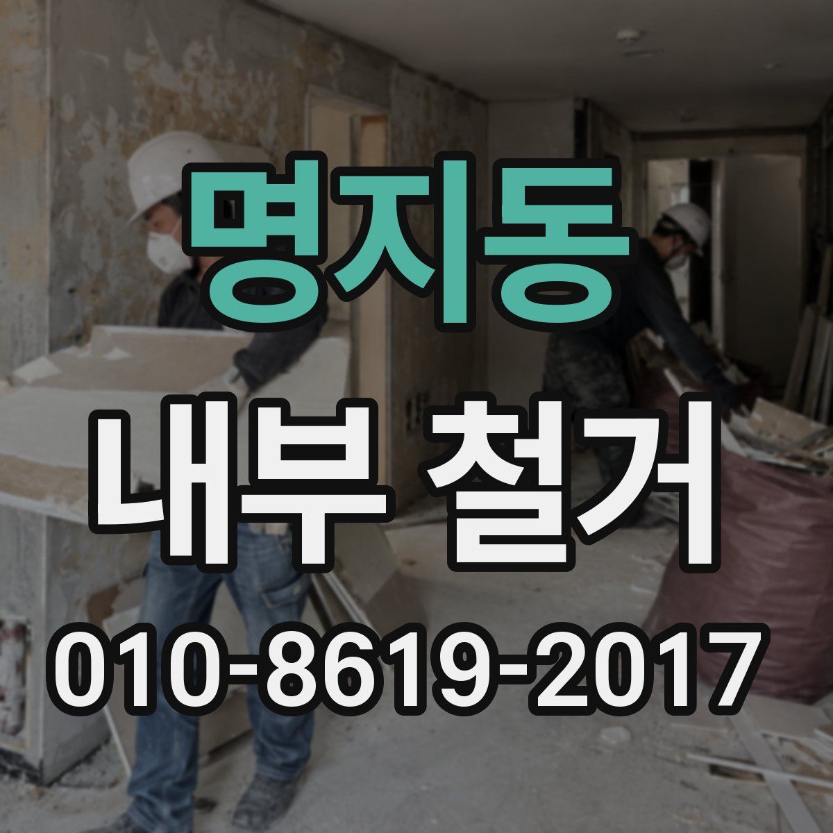 명지동 내부 철거