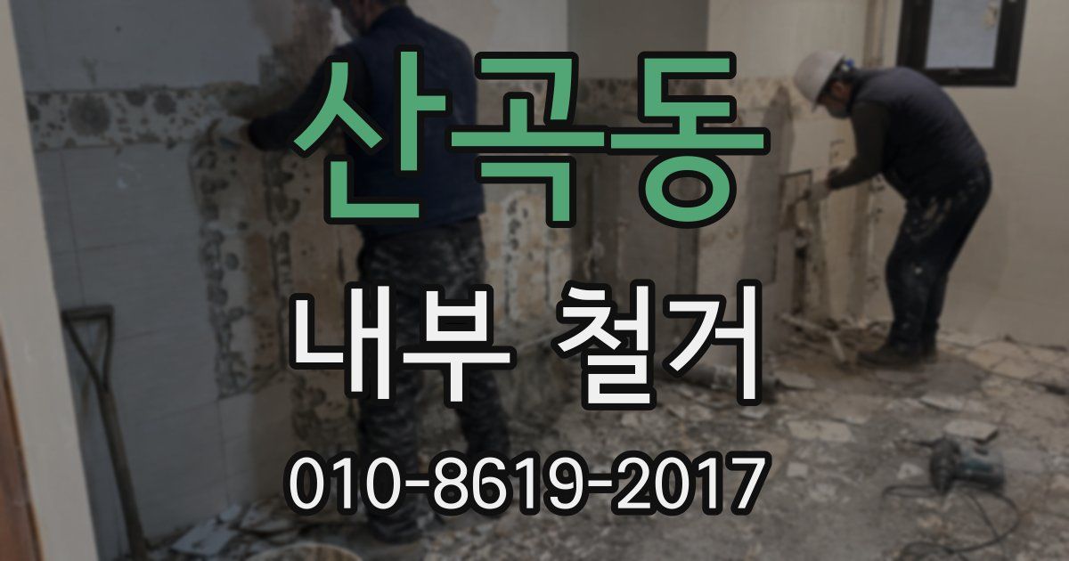 산곡동 내부 철거