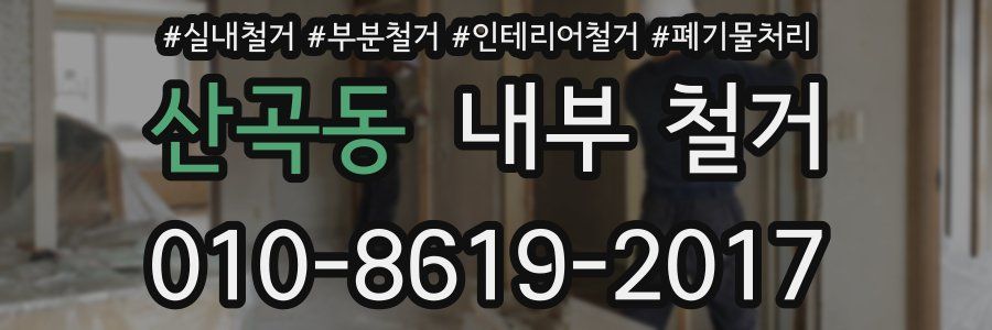 산곡동 내부 철거