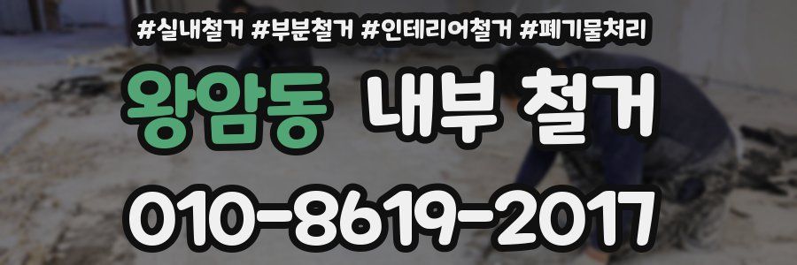 왕암동 내부 철거