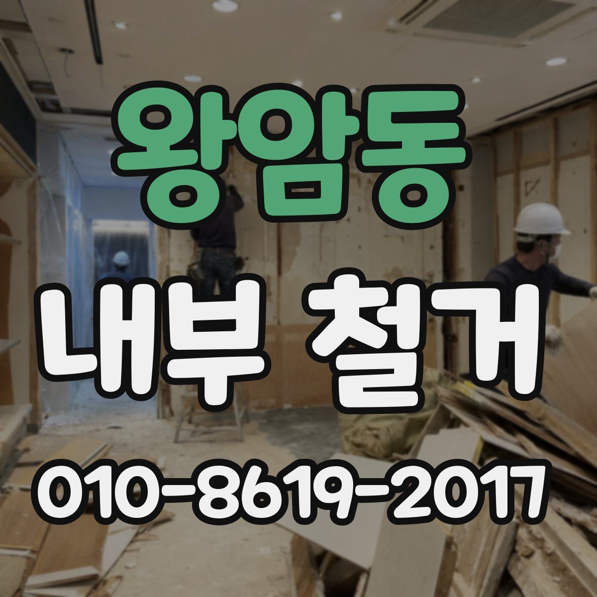 왕암동 내부 철거