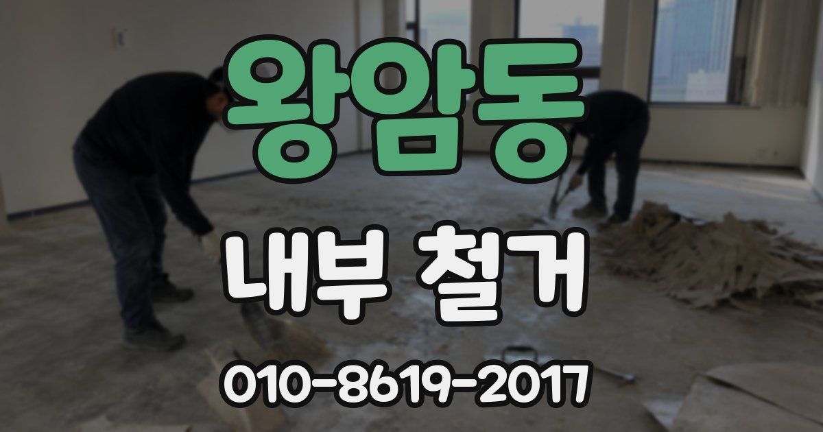 왕암동 내부 철거