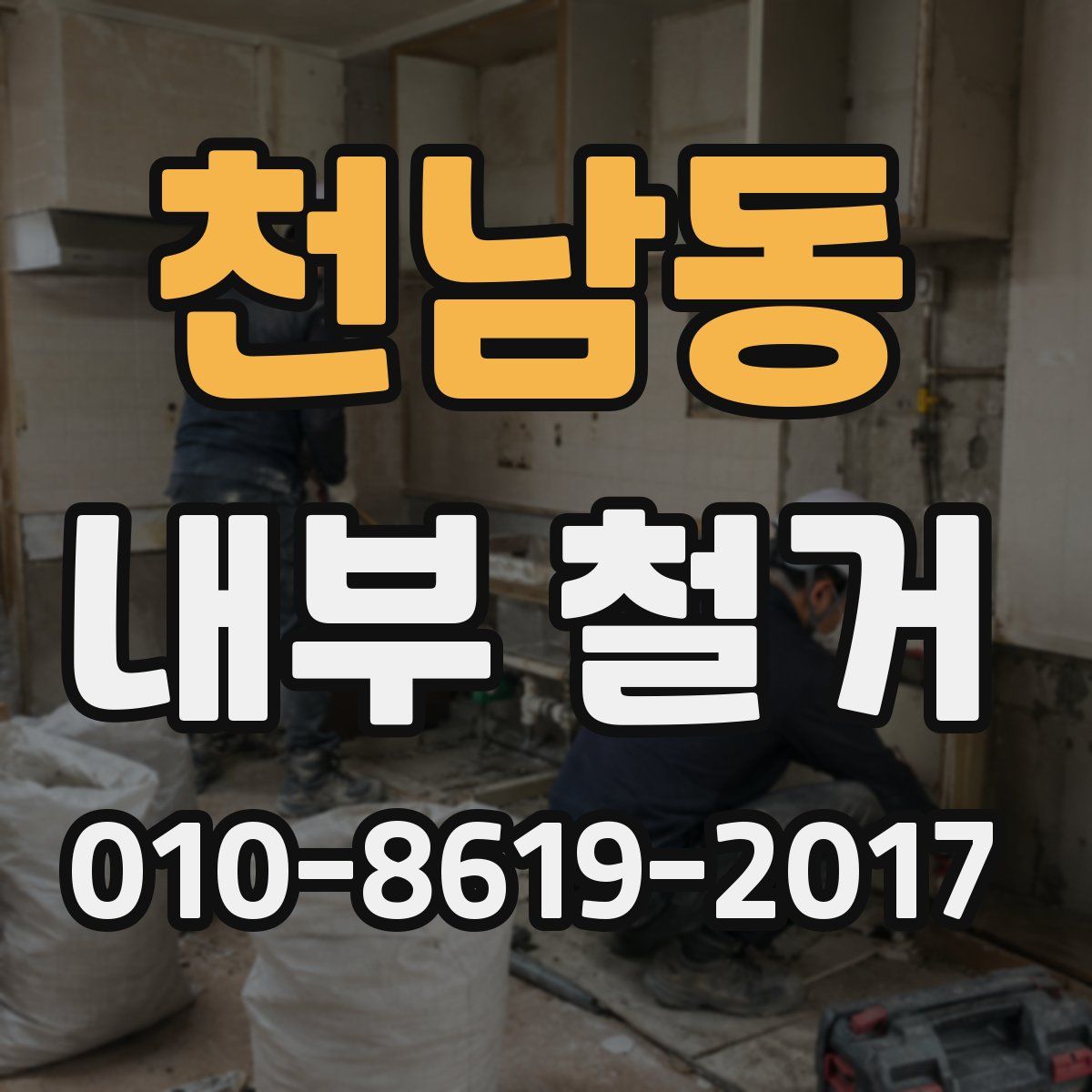 천남동 내부 철거