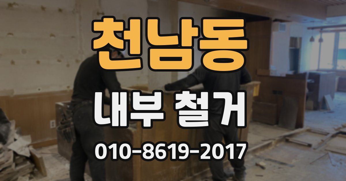 천남동 내부 철거