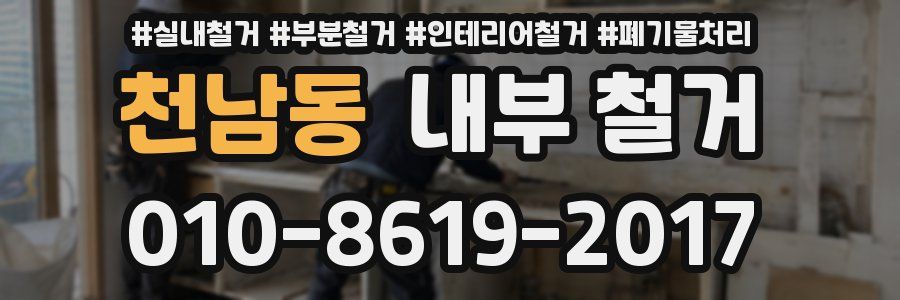 천남동 내부 철거