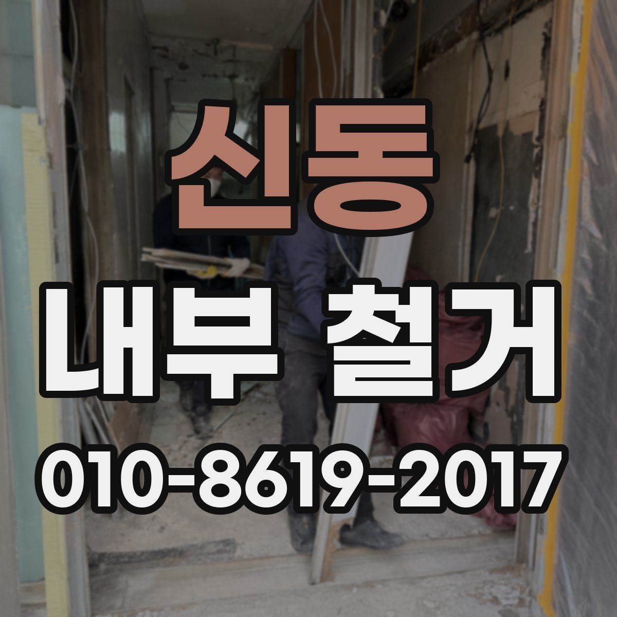 신동 내부 철거
