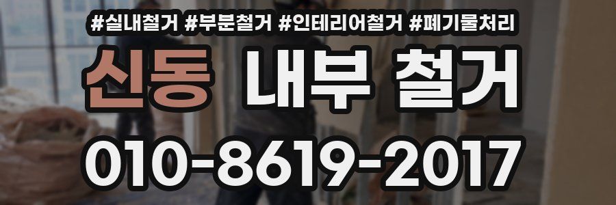 신동 내부 철거